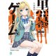 黒幕ゲーム 学園の黒幕ですが完全犯罪で世界を救ってもいいですか？【電子特典付き】（KADOKAWA） [電子書籍]