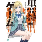 黒幕ゲーム 学園の黒幕ですが完全犯罪で世界を救ってもいいですか？【電子特典付き】（KADOKAWA） [電子書籍]