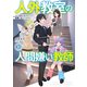 人外教室の人間嫌い教師3 ヒトマ先生、私たちと未来に進んでくれますか・・・・・・？【電子特典付き】（KADOKAWA） [電子書籍]
