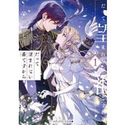 だって望まれない番ですから1（KADOKAWA） [電子書籍]