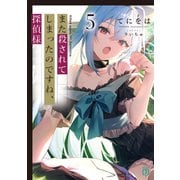 また殺されてしまったのですね、探偵様5【電子特典付き】（KADOKAWA） [電子書籍]
