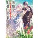 黒狼王と白銀の贄姫1 辺境の地で最愛を育む（KADOKAWA） [電子書籍]