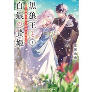黒狼王と白銀の贄姫1 辺境の地で最愛を育む（KADOKAWA） [電子書籍]