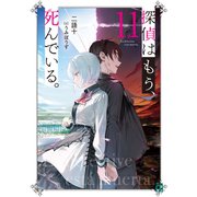 探偵はもう、死んでいる。11【電子特典付き】（KADOKAWA） [電子書籍]