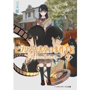 ビブリア古書堂の事件手帖IV ～扉子たちと継がれる道～（KADOKAWA） [電子書籍]