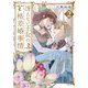冴えない王女の格差婚事情2（KADOKAWA） [電子書籍]