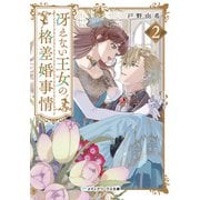 冴えない王女の格差婚事情2（KADOKAWA） [電子書籍]