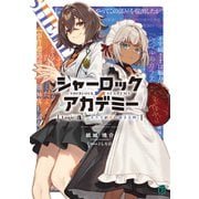 シャーロック＋アカデミー Logic.3 カラスが虹に染まる時【電子特典付き】（KADOKAWA） [電子書籍]