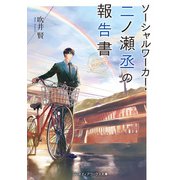 ソーシャルワーカー・二ノ瀬丞の報告書（KADOKAWA） [電子書籍]
