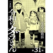 【単話】令和のダラさん 第31怪（KADOKAWA） [電子書籍]
