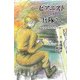 ピアニストの兵隊さん―ちりめん先生の記（ディスカヴァー・トゥエンティワン） [電子書籍]