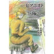ピアニストの兵隊さん―ちりめん先生の記（ディスカヴァー・トゥエンティワン） [電子書籍]
