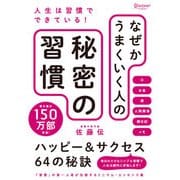 なぜかうまくいく人の秘密の習慣（ディスカヴァー・トゥエンティワン） [電子書籍]