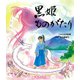 黒姫ものがたり（ディスカヴァー・トゥエンティワン） [電子書籍]