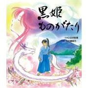 黒姫ものがたり（ディスカヴァー・トゥエンティワン） [電子書籍]