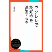 ウクレレで認知症を退治する本（ディスカヴァー・トゥエンティワン） [電子書籍]