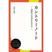 カントリーノート（ディスカヴァー・トゥエンティワン） [電子書籍]
