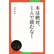 本は絶対、1人で読むな！（ディスカヴァー・トゥエンティワン） [電子書籍]