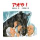 アオや！（ディスカヴァー・トゥエンティワン） [電子書籍]