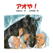 アオや！（ディスカヴァー・トゥエンティワン） [電子書籍]