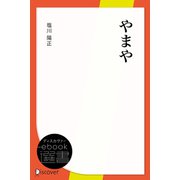 やまや（ディスカヴァー・トゥエンティワン） [電子書籍]