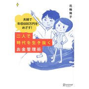 夫婦で年収600万円をめざす！二人で時代を生き抜くお金管理術（ディスカヴァー・トゥエンティワン） [電子書籍]