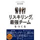 リスキリングが最強チームをつくる 組織をアップデートし続けるDX人材育成のすべて（ディスカヴァー・トゥエンティワン） [電子書籍]