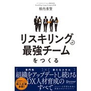 リスキリングが最強チームをつくる 組織をアップデートし続けるDX人材育成のすべて（ディスカヴァー・トゥエンティワン） [電子書籍]