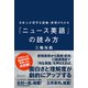日本人が苦手な語彙・表現がわかる「ニュース英語」の読み方（ディスカヴァー・トゥエンティワン） [電子書籍]