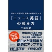 日本人が苦手な語彙・表現がわかる「ニュース英語」の読み方（ディスカヴァー・トゥエンティワン） [電子書籍]