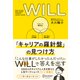 WILL 「キャリアの羅針盤」の見つけ方（ディスカヴァー・トゥエンティワン） [電子書籍]