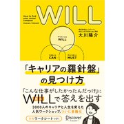 WILL 「キャリアの羅針盤」の見つけ方（ディスカヴァー・トゥエンティワン） [電子書籍]
