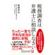 税務調査は弁護士に相談しなさい（ディスカヴァー・トゥエンティワン） [電子書籍]