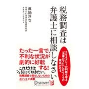 税務調査は弁護士に相談しなさい（ディスカヴァー・トゥエンティワン） [電子書籍]