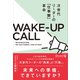 次世代リーダーの「仕事観」革命 WAKE‐UP CALL （ウェークアップコール）（ディスカヴァー・トゥエンティワン） [電子書籍]
