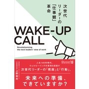 次世代リーダーの「仕事観」革命 WAKE‐UP CALL （ウェークアップコール）（ディスカヴァー・トゥエンティワン） [電子書籍]