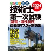 らくらく突破 2024年版 技術士第一次試験（基礎・適性科目）過去問マスター解説集（技術評論社） [電子書籍]