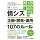 社内SE1年目から貢献！情シス 企画・開発・運用 107のルール（技術評論社） [電子書籍]