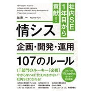 社内SE1年目から貢献！情シス 企画・開発・運用 107のルール（技術評論社） [電子書籍]