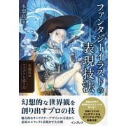 ファンタジーイラストの表現技法 水溜鳥のアイデアと描き方（インプレス） [電子書籍]