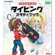 小学生のためのタイピングスタディブック（学研） [電子書籍]
