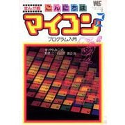 まんが版 こんにちはマイコン 2（小学館） [電子書籍]
