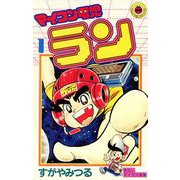 マイコン電児ラン 1（小学館） [電子書籍]