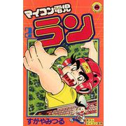 マイコン電児ラン 2（小学館） [電子書籍]