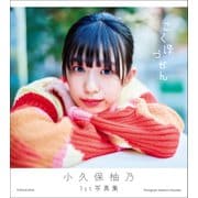 小久保柚乃1st写真集 こくぼづかん（小学館） [電子書籍]