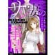 サレ妻の事情～理想の夫が実はクズで～【単話】（22）（祥伝社） [電子書籍]