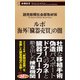 ルポ 海外「臓器売買」の闇（新潮新書）（新潮社） [電子書籍]