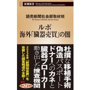 ルポ 海外「臓器売買」の闇（新潮新書）（新潮社） [電子書籍]