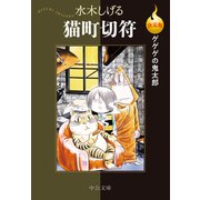 決定版 ゲゲゲの鬼太郎 猫町切符（中央公論新社） [電子書籍]