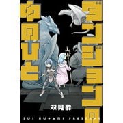 ダンジョンの中のひと 分冊版 ： 35（双葉社） [電子書籍]